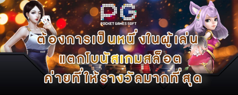 สล็อตPG-ต้องการเป็นหนึ่งในผู้เล่น-แตกโบนัสเกมสล็อต-ค่ายที่ให้รางวัลมากที่สุด