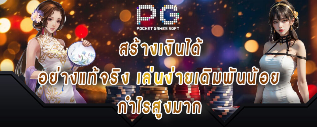 สล็อตPG-สร้างเงินได้อย่างแท้จริง-เล่นง่ายเดิมพันน้อย-กำไรสูงมาก