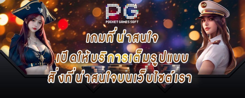 สล็อตPG เกมที่น่าสนใจ เปิดให้บริการเต็มรูปแบบ สิ่งที่น่าสนใจบนเว็บไซต์เรา