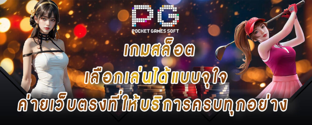 สล็อตPG เกมสล็อต เลือกเล่นได้แบบจุใจ ค่ายเว็บตรงที่ให้บริการครบทุกอย่าง