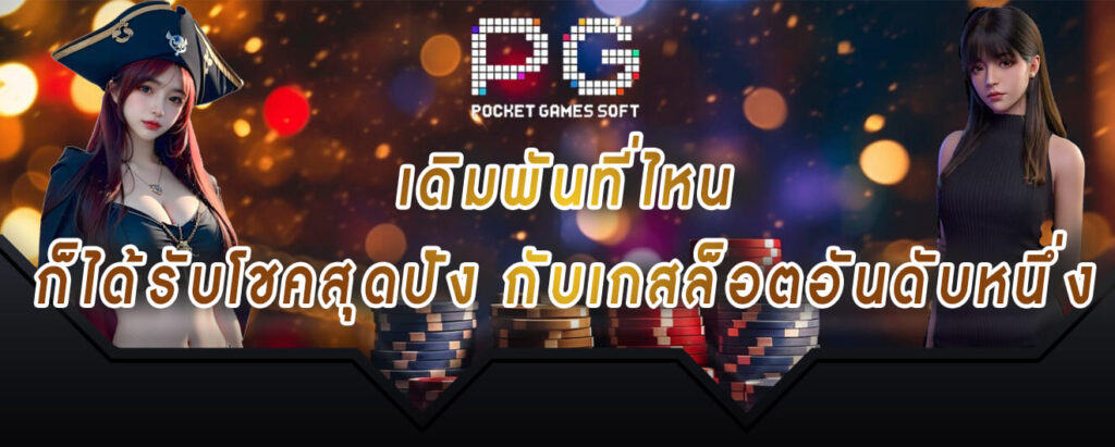 สล็อตPG-เดิมพันที่ไหน-ก็ได้รับโชคสุดปัง-กับเกสล็อตอันดับหนึ่ง