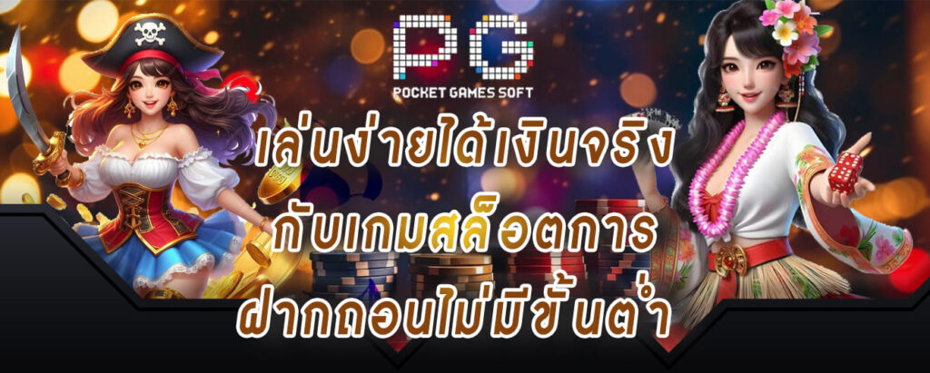 สล็อตPG-เล่นง่ายได้เงินจริง-กับเกมสล็อตการ-ฝากถอนไม่มีขั้นต่ำ