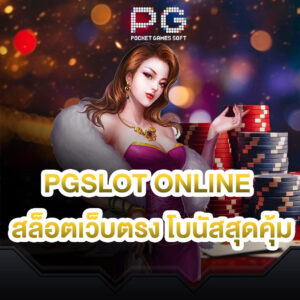 Pgslot online ทางเข้าเล่น สล็อตเว็บตรงโบนัสสุดคุ้ม