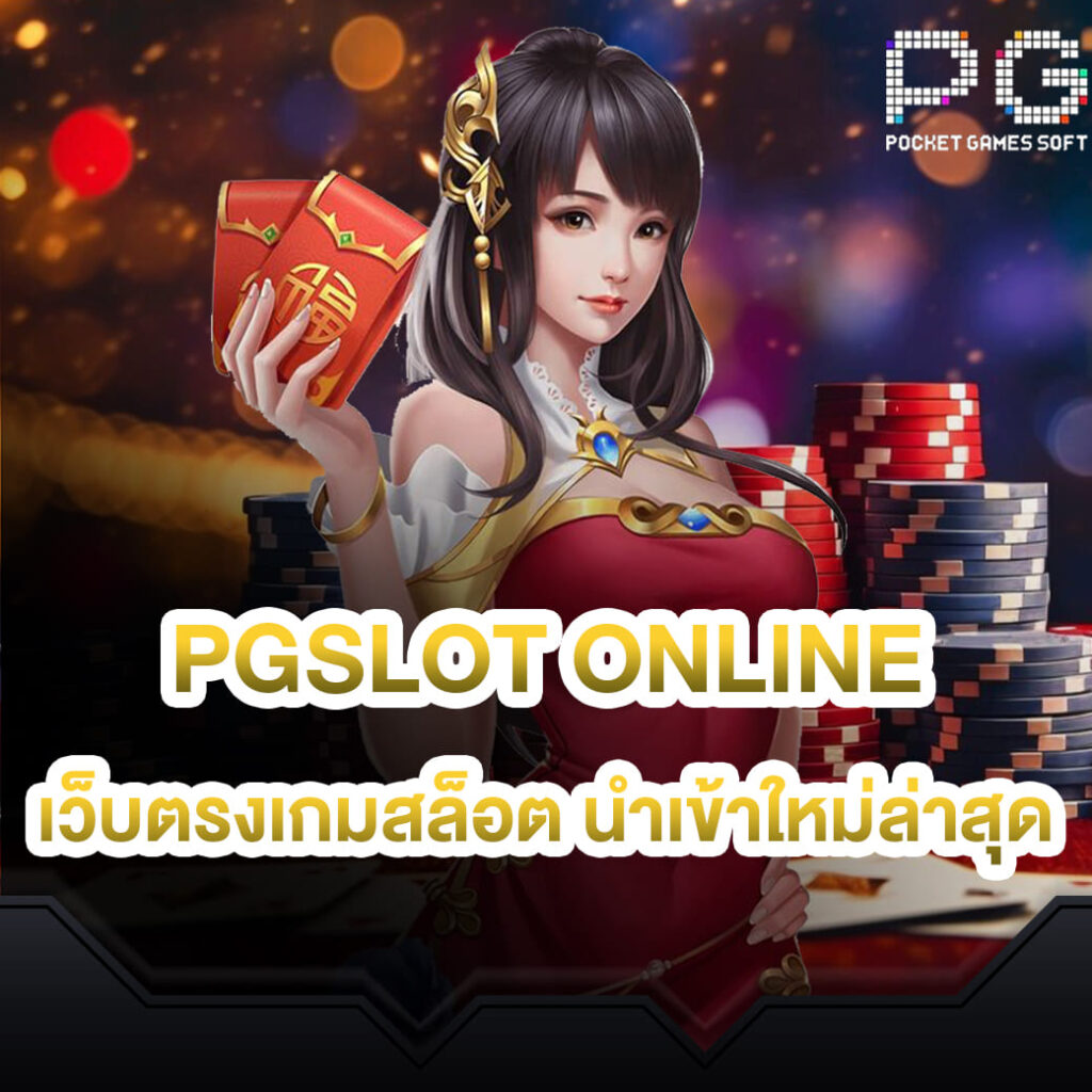 Pgslot-online-เว็บตรงเกมสล็อต-นำเข้าใหม่ล่าสุด