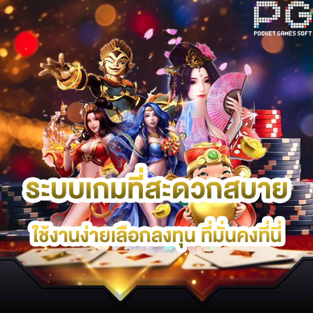 pg-slot-online-ระบบเกมที่สะดวกสบาย-ใช้งานง่ายเลือกลงทุน-ที่มั่นคงที่นี่