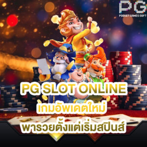 pg slot online เกมอัพเดตใหม่ พารวยตั้งแต่เริ่มสปินส์