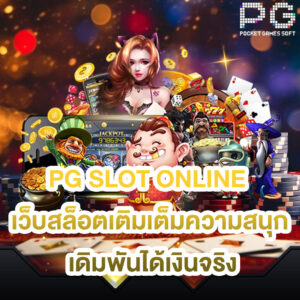 pg slot online เว็บสล็อตเติมเต็มความสนุก เดิมพันได้เงินจริง