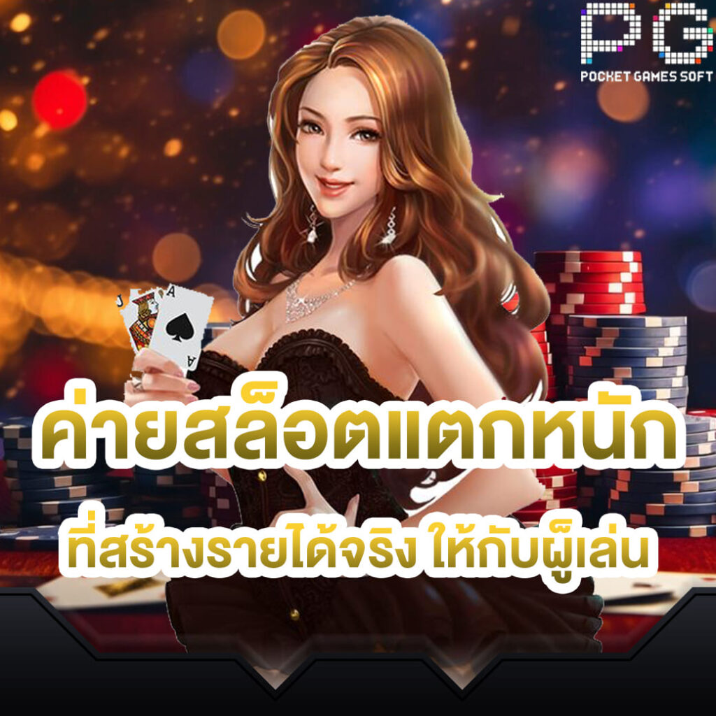 pg-slot-ค่ายสล็อตแตกหนัก-ที่สร้างรายได้จริง-ให้กับผู็เล่น