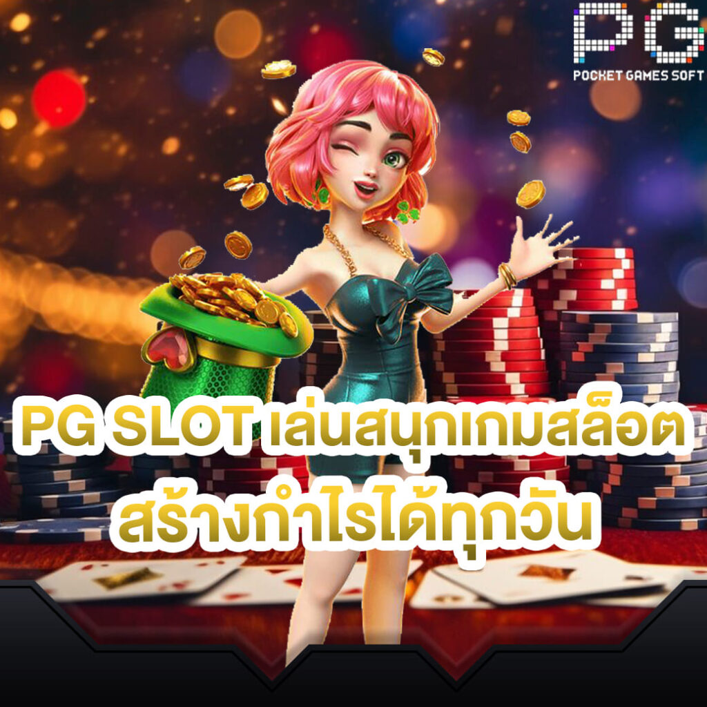 pg-slot-เล่นสนุกเกมสล็อต-สร้างกำไรได้ทุกวัน