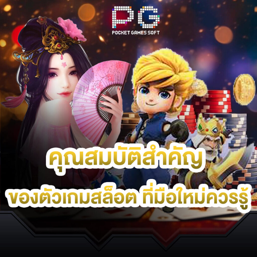 pgslot-online-คุณสมบัติสำคัญ-ของตัวเกมสล็อต-ที่มือใหม่ควรรู้