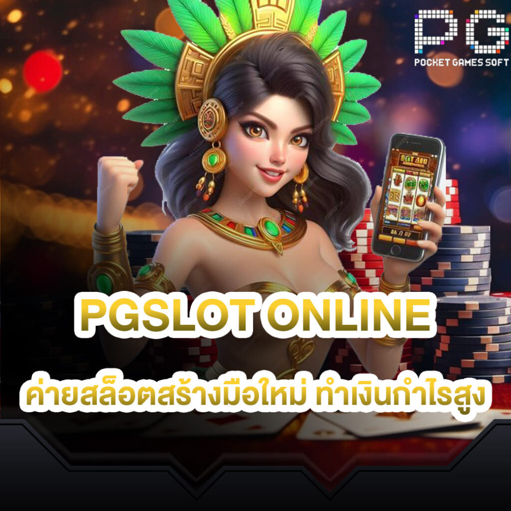 pgslot online ค่ายสล็อตสร้างมือใหม่ ทำเงินกำไรสูง