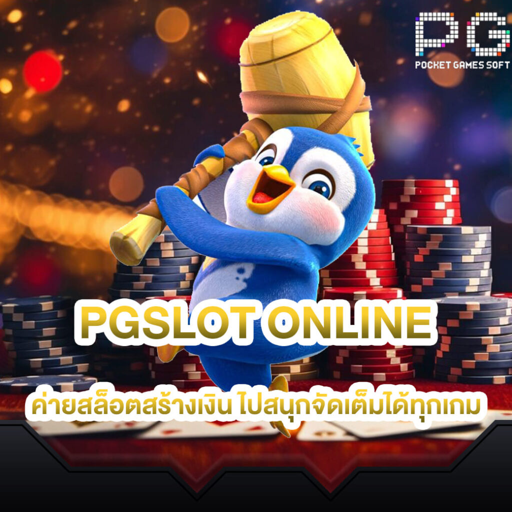 pgslot online ค่ายสล็อตสร้างเงิน ไปสนุกจัดเต็มได้ทุกเกม