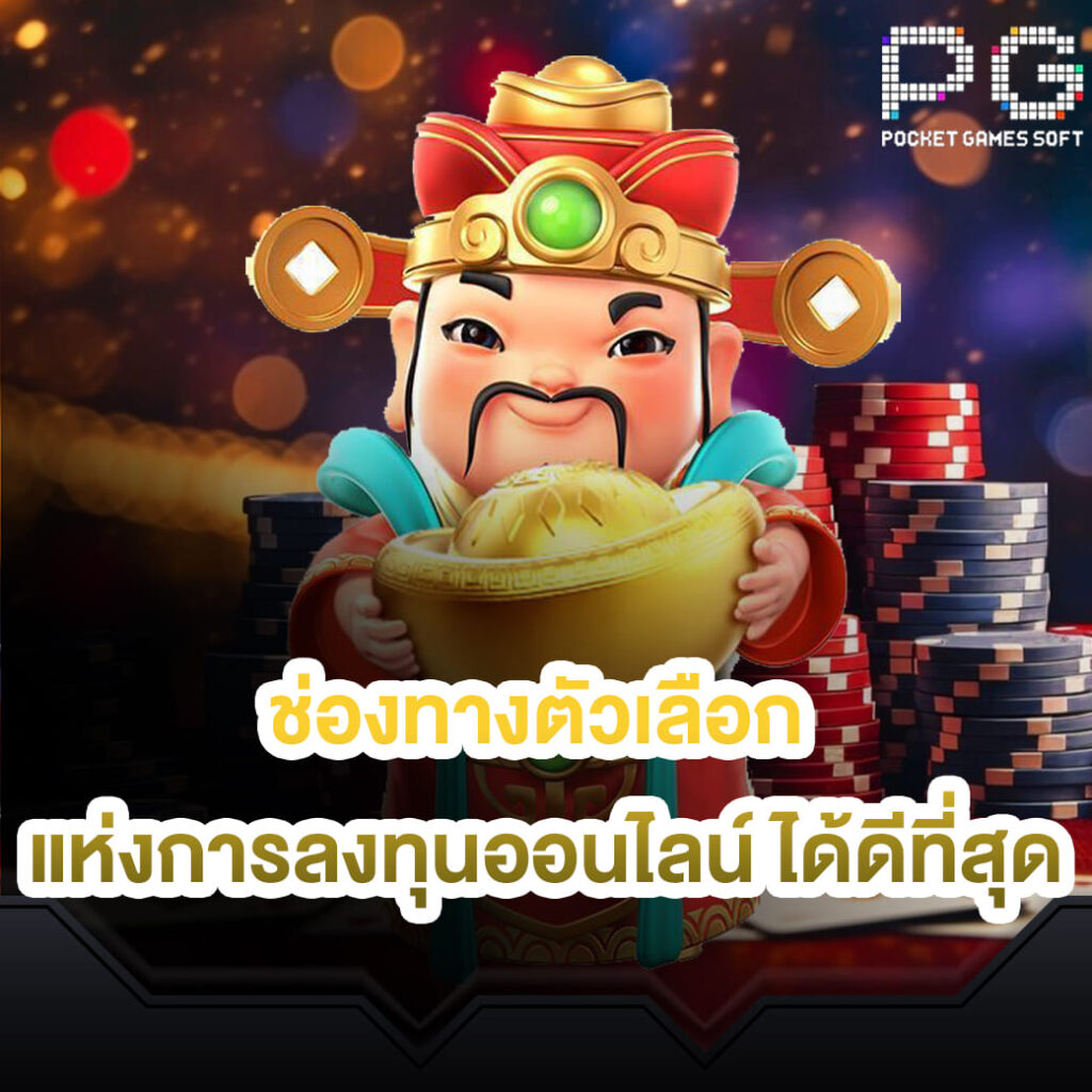 pgslot-online-ช่องทางตัวเลือก-แห่งการลงทุนออนไลน์-ได้ดีที่สุด