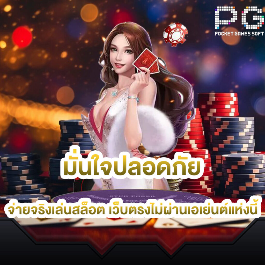 pgslot-online-มั่นใจปลอดภัย-จ่ายจริงเล่นสล็อต-เว็บตรงไม่ผ่านเอเย่นต์แห่งนี้