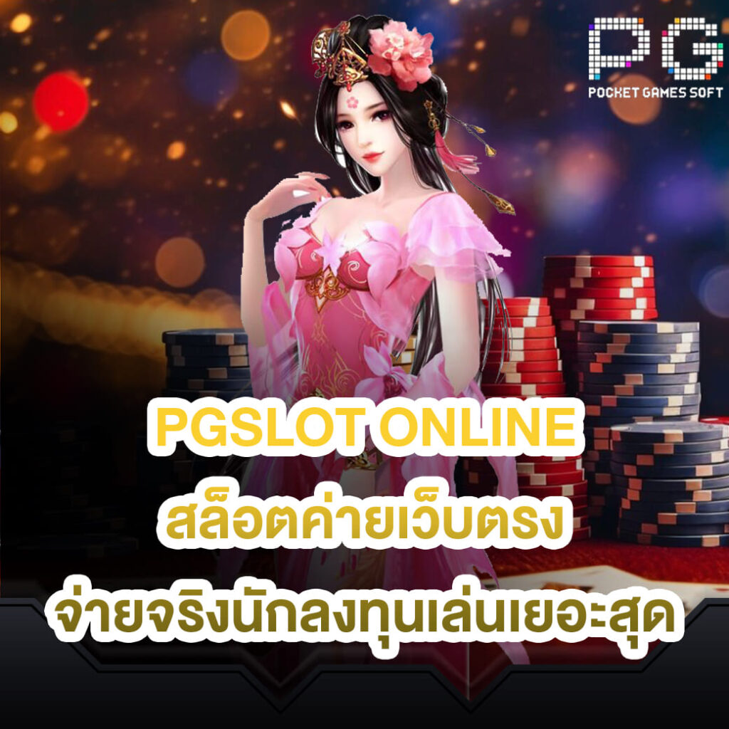 pgslot online สล็อตค่ายเว็บตรง จ่ายจริงนักลงทุนเล่นเยอะสุด