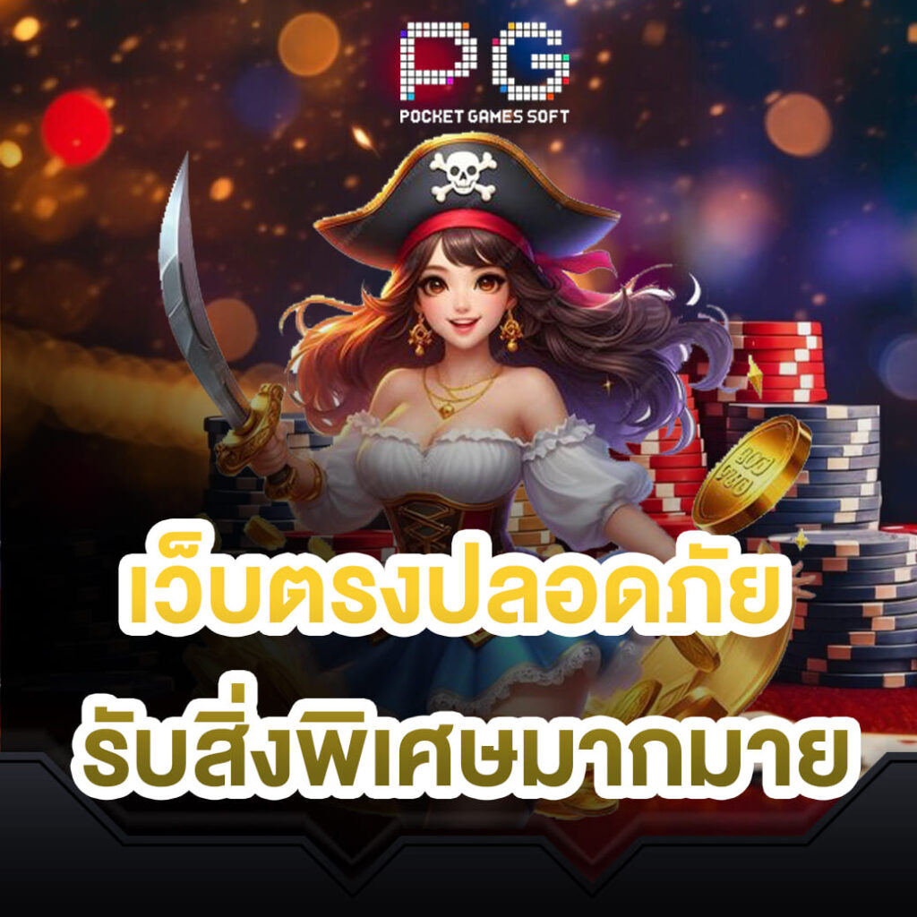 pgslot online เว็บตรงปลอดภัย รับสิ่งพิเศษมากมาย