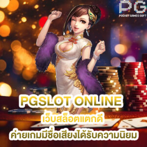 pgslot online เว็บสล็อตแตกดี ค่ายเกมมีชื่อเสียงได้รับความนิยม