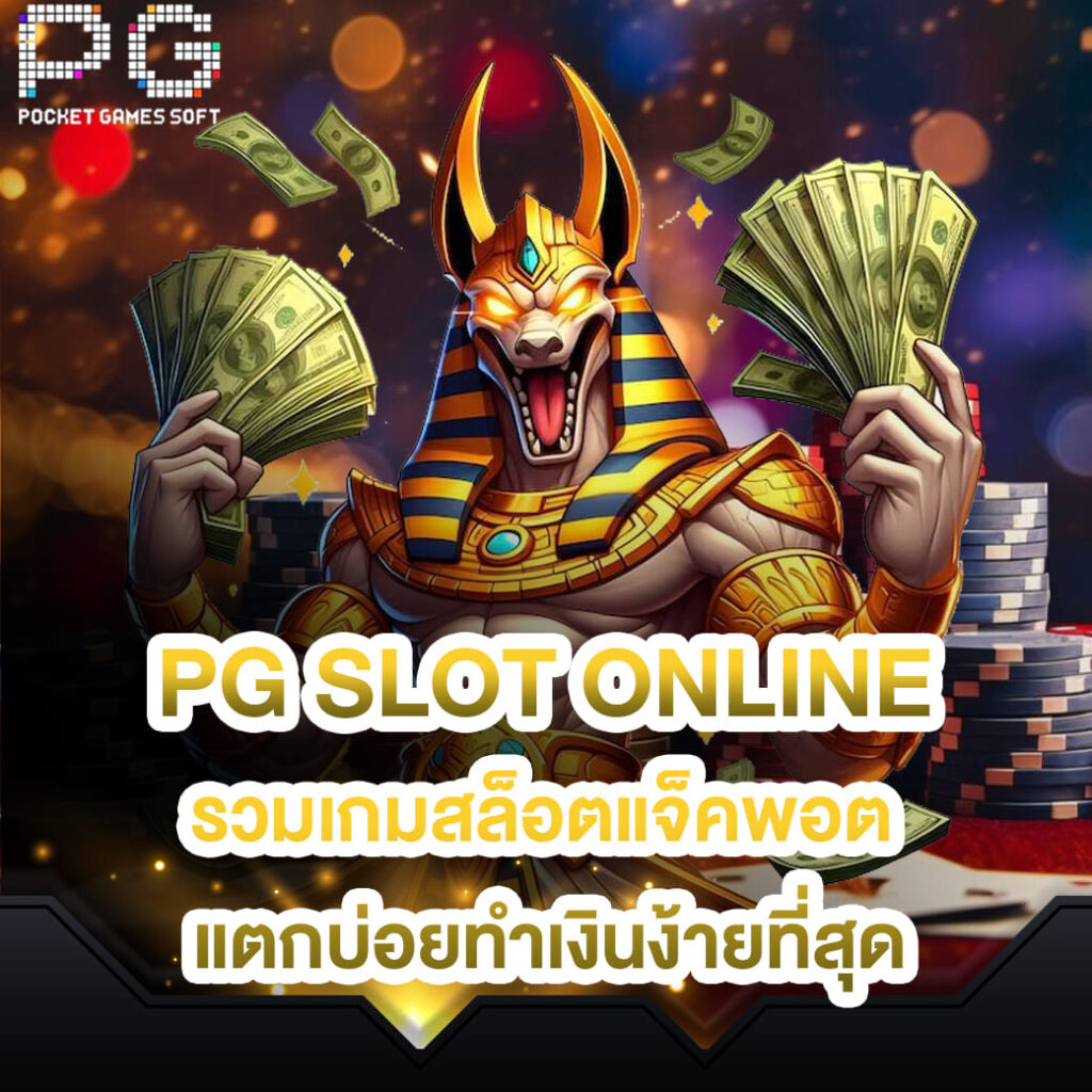 pg slot online รวมเกมสล็อตแจ็คพอต แตกบ่อยทำเงินง้ายที่สุด