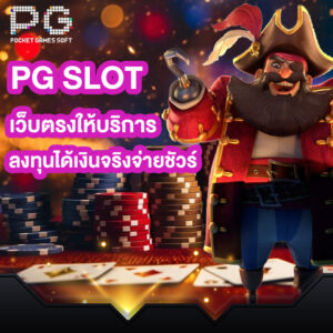 pg slot online เว็บตรงให้บริการ ลงทุนได้เงินจริงจ่ายชัวร์