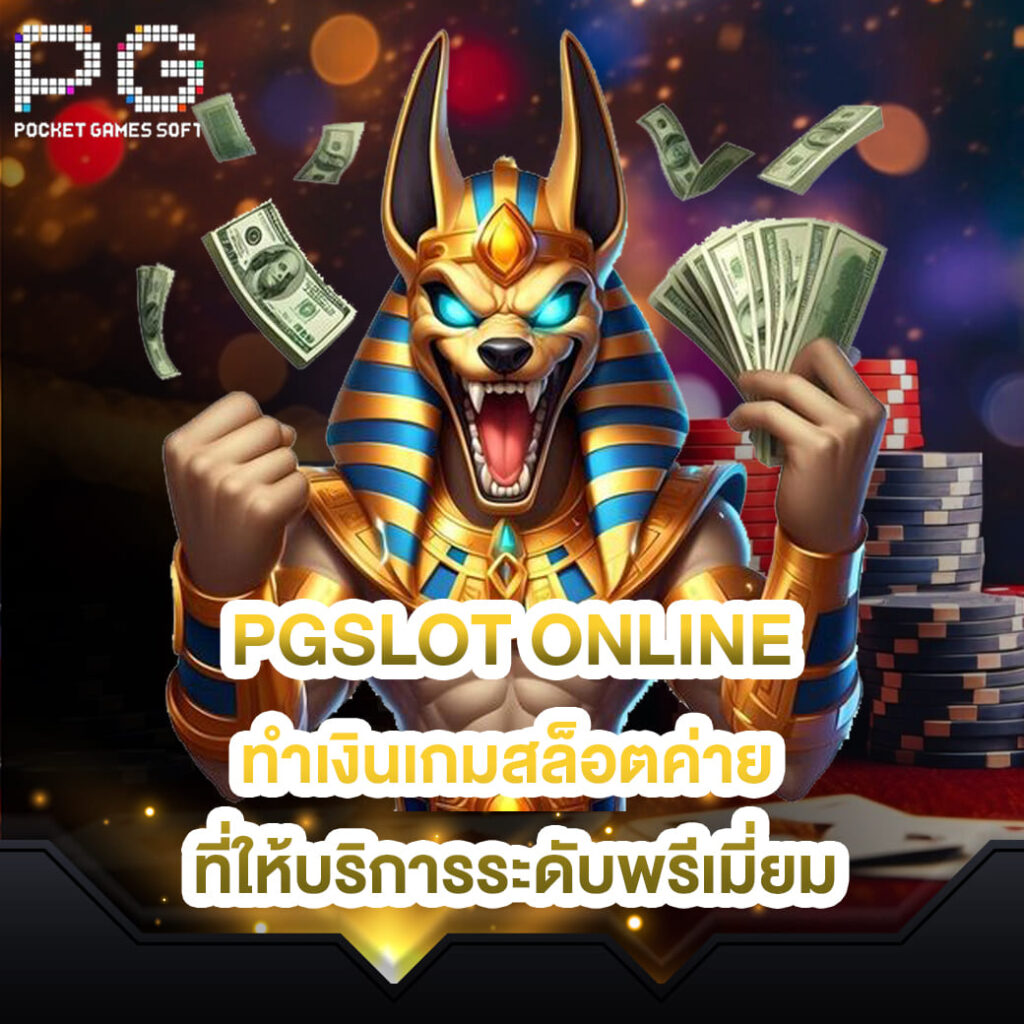 pgslot online ทางเข้า ทำเงินเกมสล็อตค่าย ที่ให้บริการระดับพรีเมี่ยม