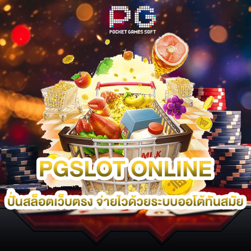 pgslot online ปั่นสล็อตเว็บตรง จ่ายไวด้วยระบบออโต้ทันสมัย