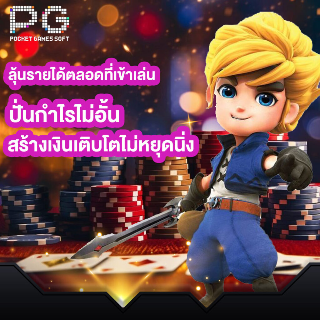 pgslot online ลุ้นรายได้ตลอดที่เข้าเล่น ปั่นกำไรไม่อั้น สร้างเงินเติบโตไม่หยุดนิ่ง