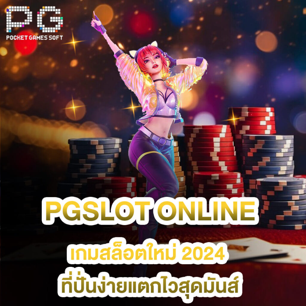 pgslot online เกมสล็อตใหม่ 2024 ที่ปั่นง่ายแตกไวสุดมันส์