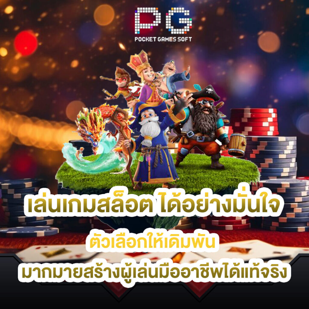 pgslot online เล่นเกมสล็อต ได้อย่างมั่นใจตัวเลือกให้เดิมพัน