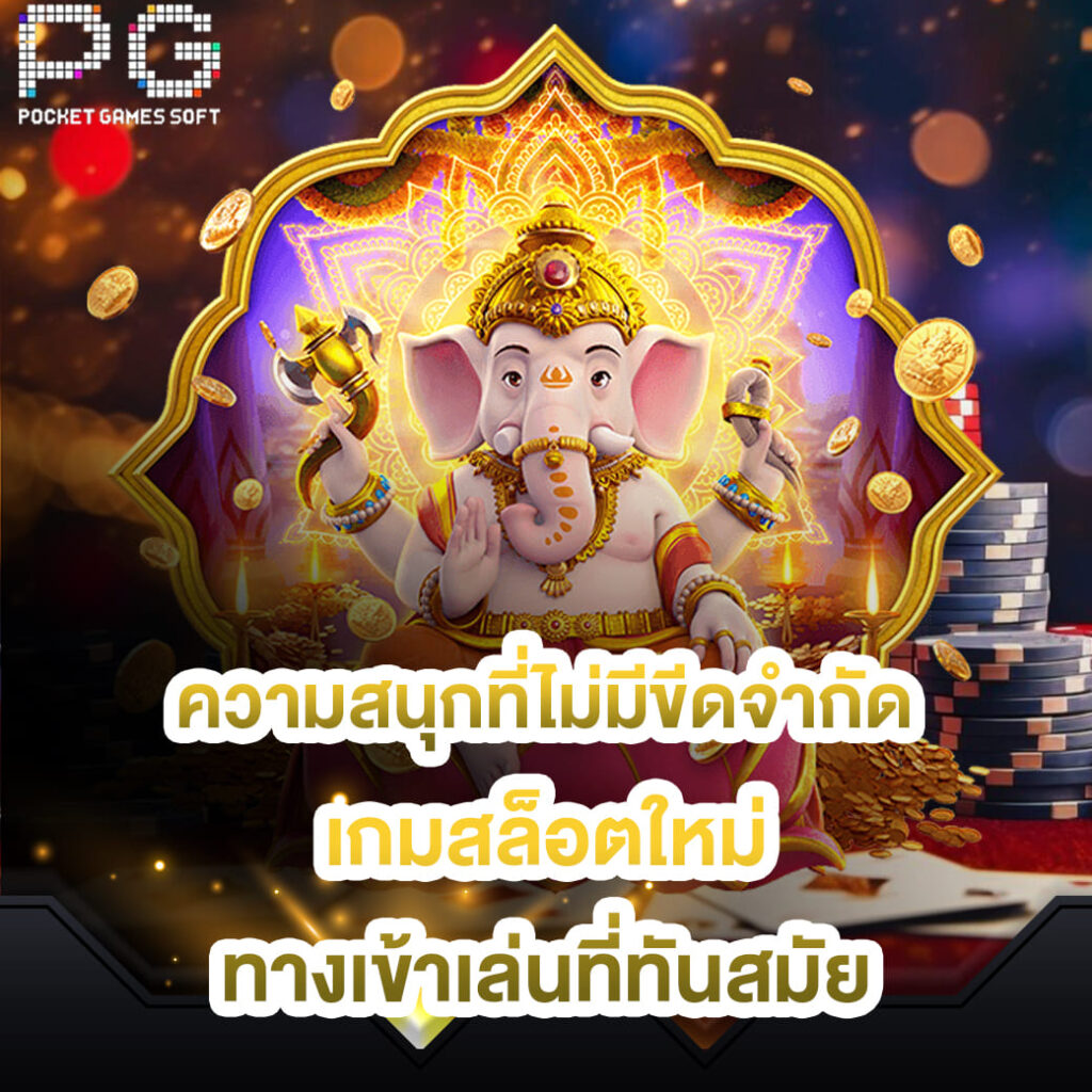 pgslot-ความสนุกที่ไม่มีขีดจำกัด-เกมสล็อตใหม่-ทางเข้าเล่นที่ทันสมัย