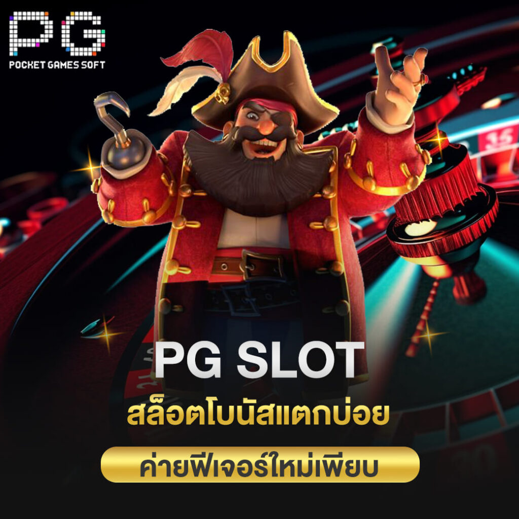 pg slot สล็อตโบนัสแตกบ่อย ค่ายฟีเจอร์ใหม่เพียบ