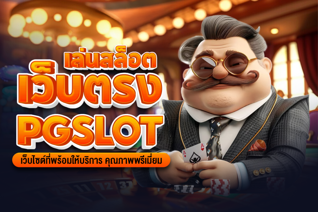 pg slot เล่นสล็อตเว็บตรงPGSLOTเว็บไซต์ที่พร้อมให้บริการคุณภาพพรีเมี่ยม