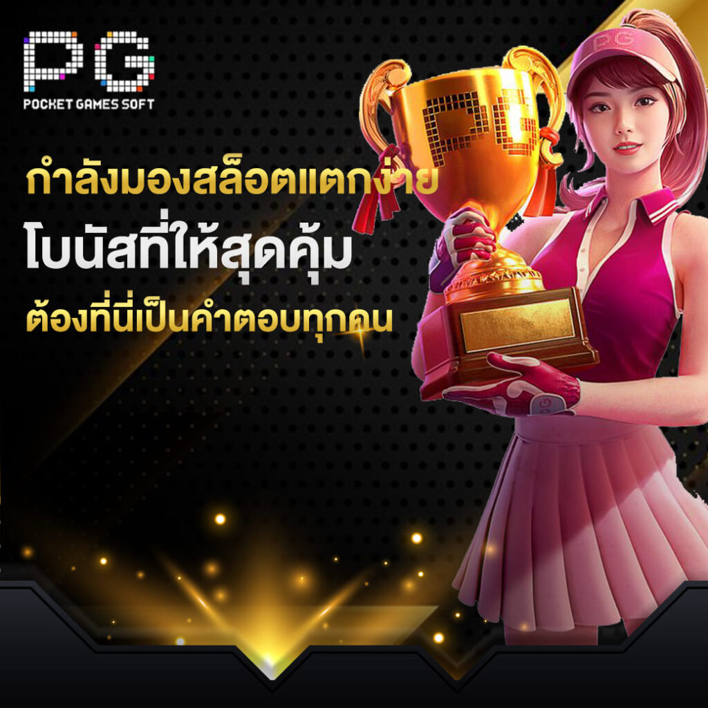 pgslot online กำลังมองหารวมเกมสล็อตแตกง่าย