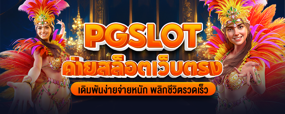 pgslot ค่ายสล็อตเว็บตรง เดิมพันง่ายจ่ายหนัก พลิกชีวิตรวดเร็ว