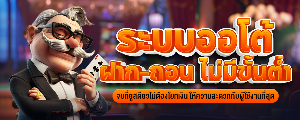 pgslot ระบบออโต้ฝาก-ถอนไม่มีขั้นต่ำจบที่ยูสดียว