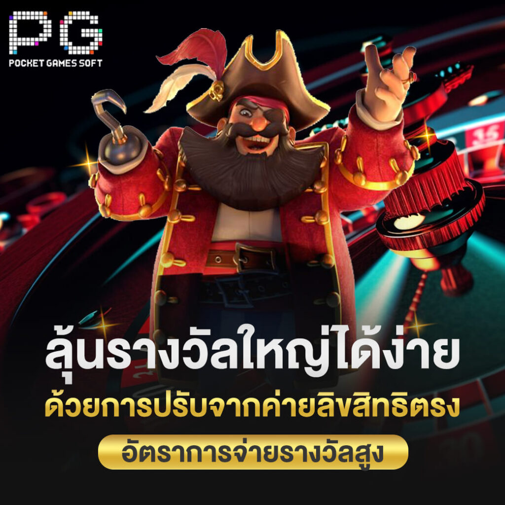 pgslot ลุ้นรางวัลใหญ่ได้ง่าย ด้วยการปรับจากค่ายลิขสิทธิตรง