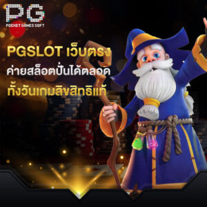 pgslot เว็บตรง ค่ายสล็อตปั่นได้ตลอด ทั้งวันเกมลิขสิทธิแท้