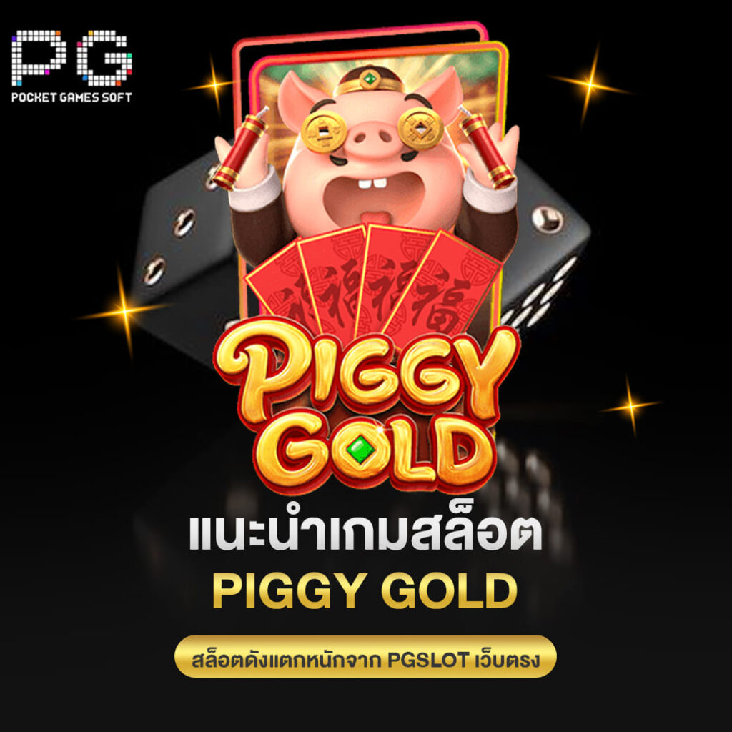 แนะนำเกมสล็อต Piggy Gold สล็อตดังแตกหนักจาก pgslot เว็บตรง