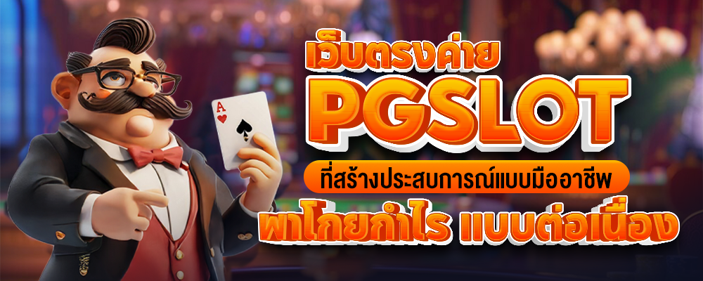 pgslot เว็บตรงค่ายPGSLOTที่สร้างประสบการ์ณแบบมืออาชีพพาโกยกำไรแบบต่อเนื่อง