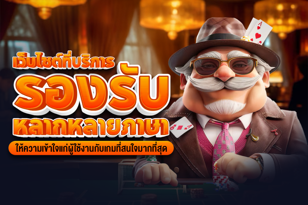 pgslot เว็บไซต์ที่บริการรองรับหลากหลายภาษา