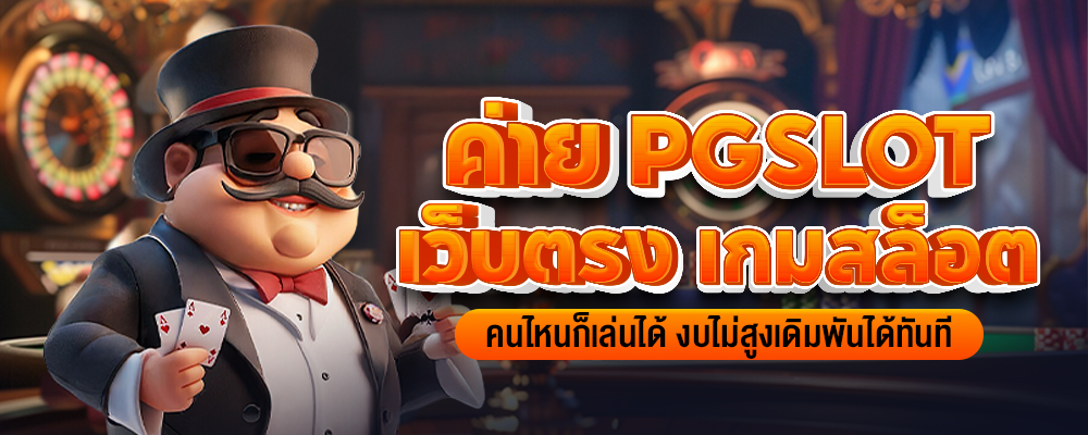 ค่าย pg slot เว็บตรงเกมสสล็อตที่คนไหนก็เล่นได้งบไม่สูงเดิมพันได้ทันที