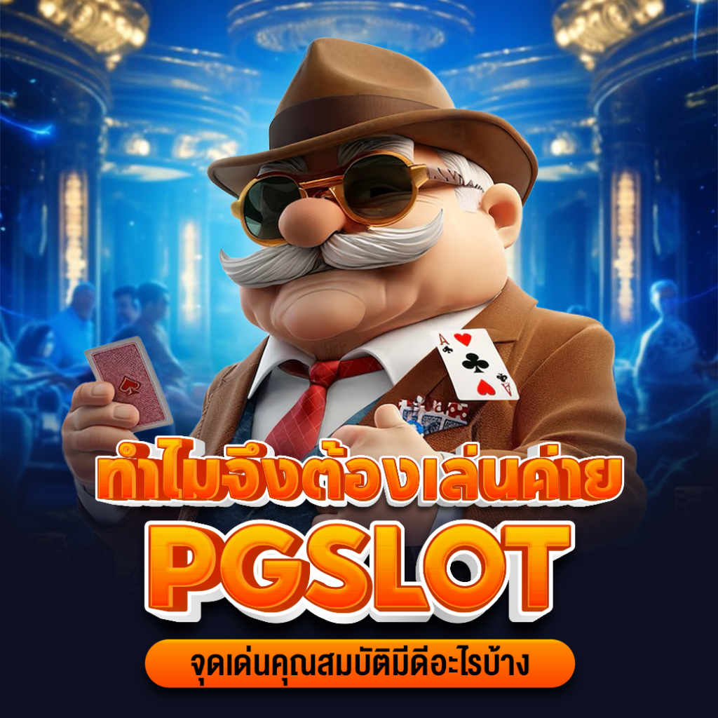 ค่าย pgslotทำไมจึงต้องเล่น มีดีอย่างไร