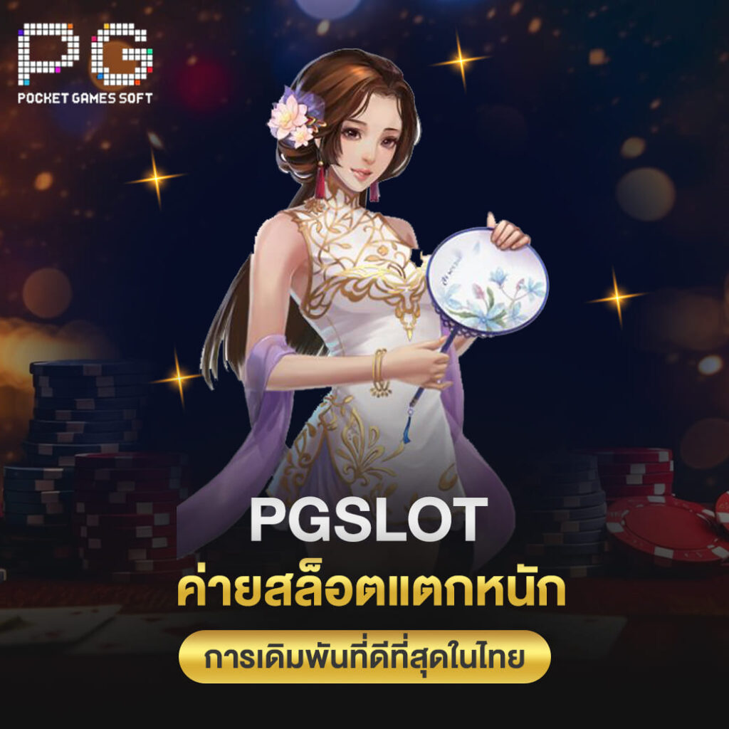 ทางเข้า pgslot ค่ายสล็อตแตกหนัก การเดิมพันที่ดีที่สุดในไทย