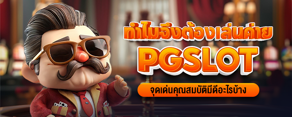 ทำไมจึงต้องเล่นค่าย pgslot จุดเด่นคุณสมบัติมีดีอะไรบ้าง