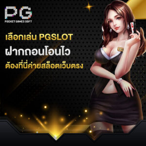 เลือกเล่น pgslot online ฝากถอนโอนไว ต้องที่นี่ค่ายสล็อตเว็บตรง