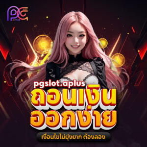 ฝากถอนเริ่มต้นที่ 1 บาท pgslot