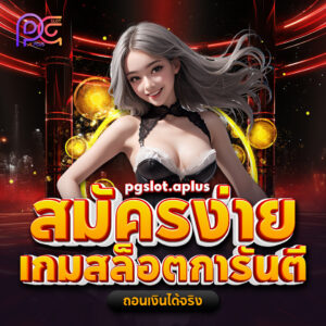 สล็อตเว็บตรง 100% ไม่ผ่านเอเย่นต์ เว็บสล็อตตรง pgslot online