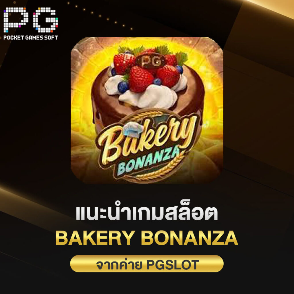 แนะนำเกมสล็อต Bakery Bonanza จากค่าย pgslot