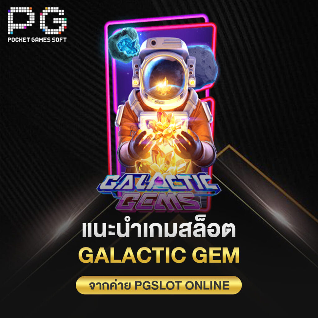 แนะนำเกมสล็อต Galactic Gem จากค่าย pgslot online