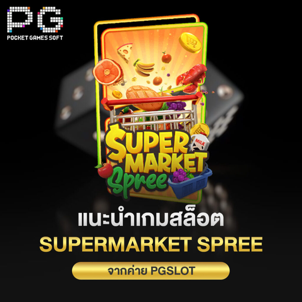 แนะนำเกมสล็อต Supermarket Spree จากค่าย pgslot