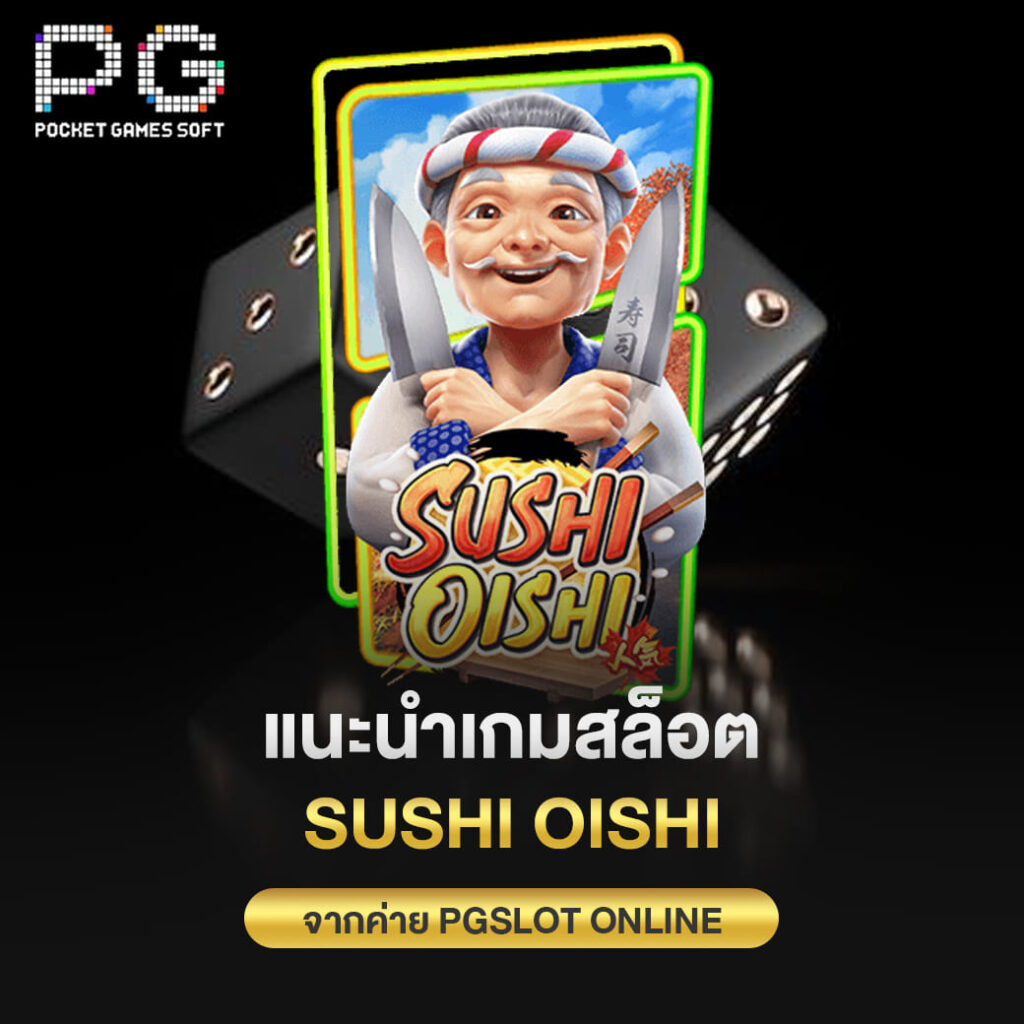 แนะนำเกมสล็อต Sushi Oishi จากค่าย pgslot online